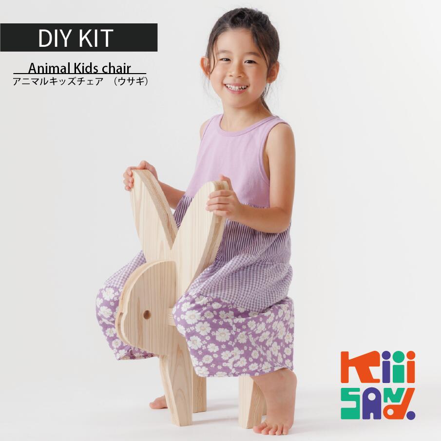 【ふるさと納税】【キッズ・インテリア】木製アニマルチェア PARTS KIT（ウサギ）材木 木 SDGs 木 Kiiisand. CLT 無塗料 鳥取CLT