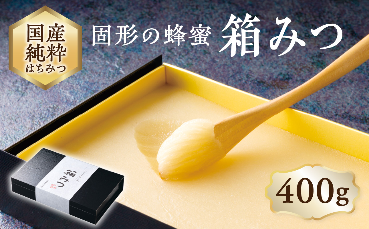 国産純粋蜂蜜 箱みつ 400g 非加熱 はちみつ ハチミツ 生はちみつ ローハニー オススメ 贈答 贈り物 プレゼント 八女市
