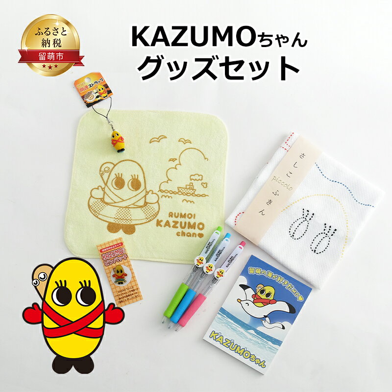【ふるさと納税】KAZUMOちゃんグッズ セット 詰め合わせ 文房具セット ふきん ボールペン ハンカチ メモ帳 開運ストラップ ピンバッチ キャラクター 文房具 日用品 雑貨 ご当地キャラ 北海道 留萌 留萌市