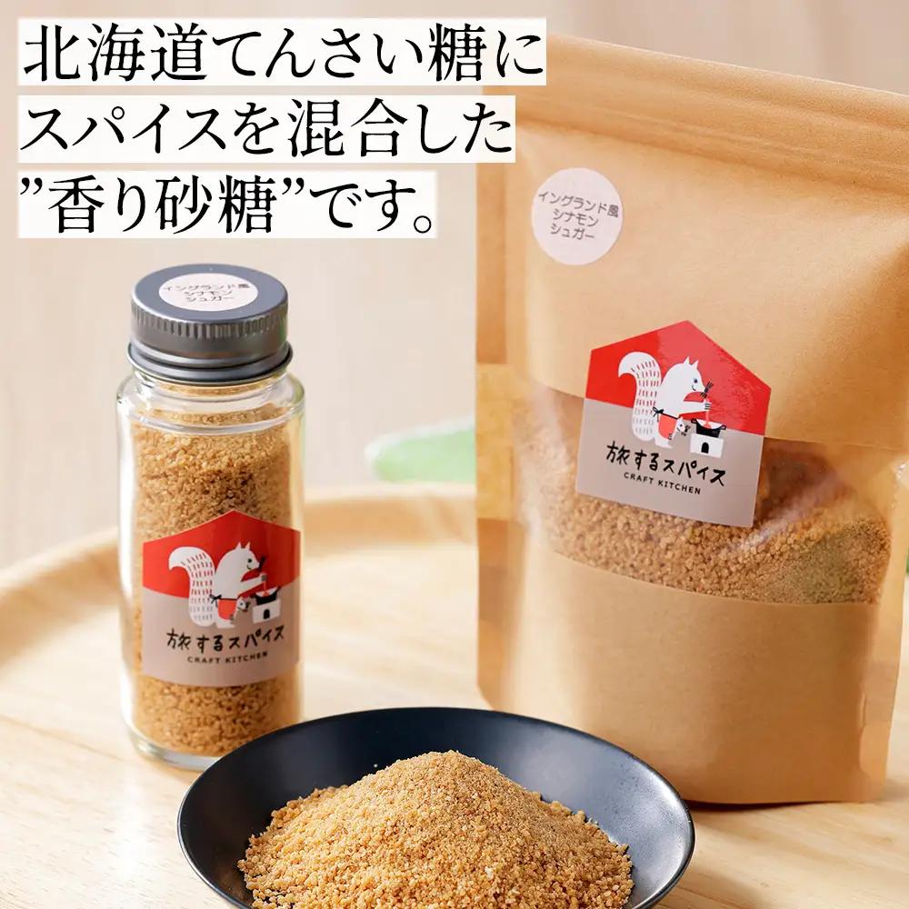 北海道十勝の香り砂糖2種セット ～北海道産てんさい糖使用～ シナモン ジンジャー スパイス ブレンドシュガー クラフトキッチン