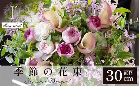 季節の花束《illony select》直径約30cm 【花 お花 フラワー 花束 贈り物 贈答ギフト プレゼント 記念日 兵庫県 芦屋市 アイロニー illony i'llony あいろにー】