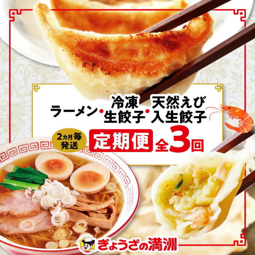 【ふるさと納税】【2ヵ月毎定期便】「ぎょうざの満洲」生餃子&食べ比べ2種&ラーメンセット全3回_ 餃子 ラーメン ぎょうざ セット 生餃子 冷凍 ぎょうざの満州 食べ比べ 自家製 人気 おすすめ 送料無料 お取り寄せ 便利 簡単調理 定期便 【配送不可地域：離島】【4056656】
