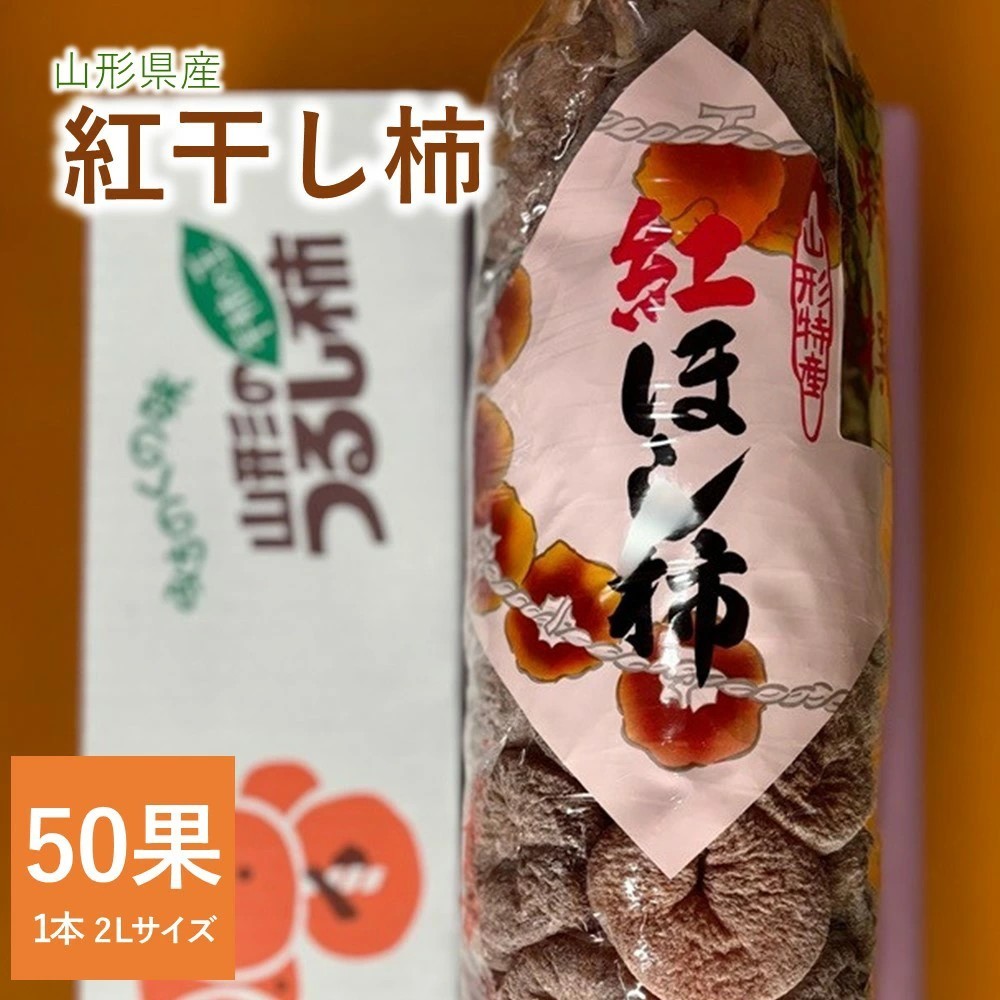 
                  紅干し柿　５０果　0107-2602
                