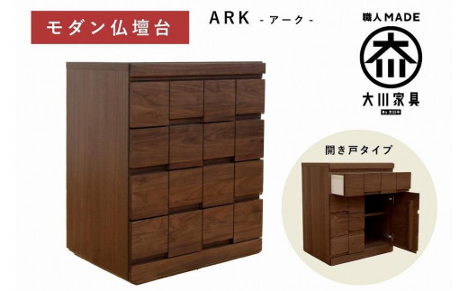 
            仏壇台 下台 キャビネット 幅60 スライドカウンター付き 開き戸タイプ「ARK-アーク」ウォールナット材 大川家具 木製 無垢材【丸田木工】
          