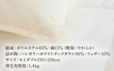 【高島屋選定品】〈富士新幸九州〉「GuuG」セミダブル 羽毛本掛けふとん ハンガリーホワイトダック ダウン90％《壱岐市》羽毛 布団 本掛け [JFJ050] 115000 115000円  羽毛布団