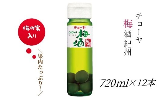 
                  【本格梅酒】チョーヤ梅酒 紀州 720ml×12本(1ケース) 梅の実をたっぷり使った、本格梅酒のスタンダード CHOYA evg012
                