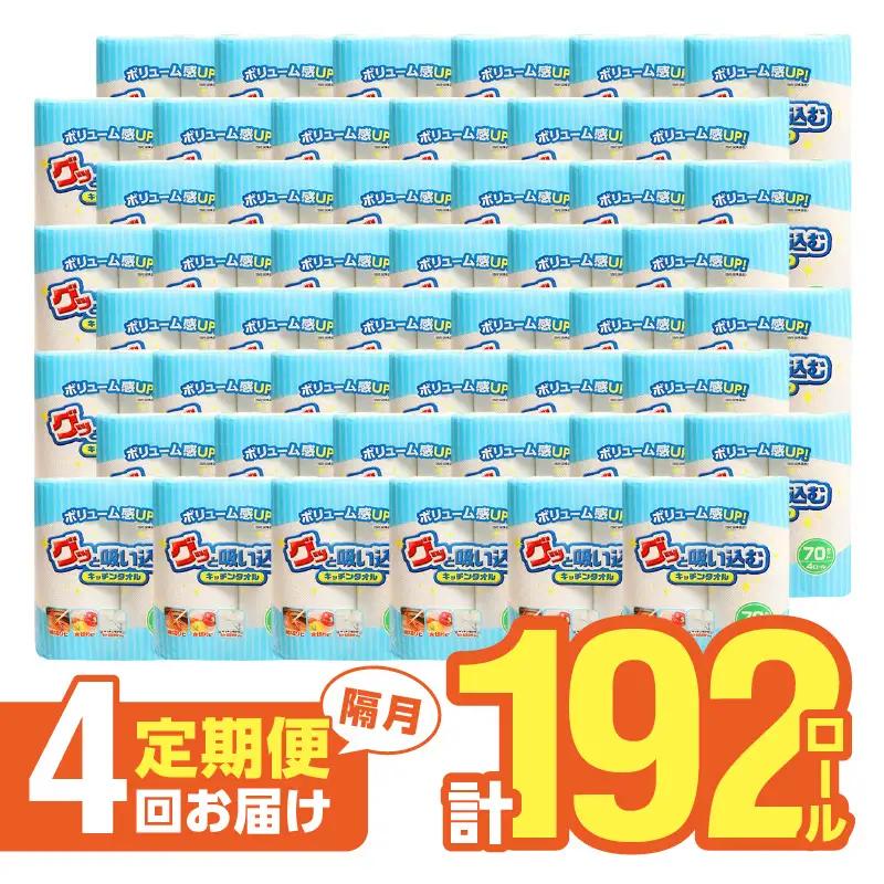【隔月配送】キッチンタオル70カット（4ロール×12パック）4回お届け定期便 T10037