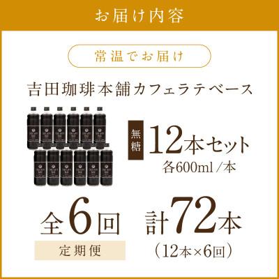 ふるさと納税 泉南市 【毎月定期便】【吉田珈琲本舗】カフェラテベース 無糖 12本全6回 |  | 01