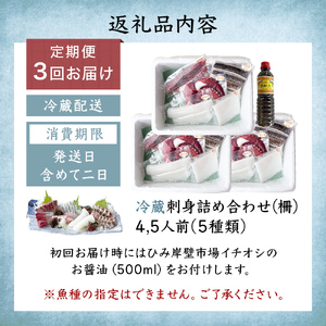 【3回定期便】【冷蔵】氷見の海鮮 お刺身詰め合わせ 5種（サク）4,5人前 〈初回醤油付〉　刺身