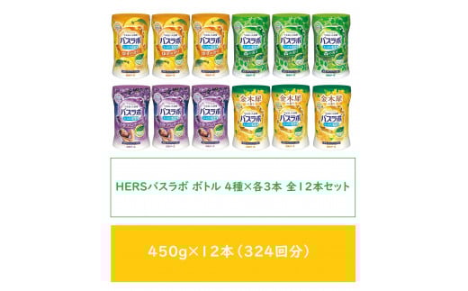 HERSバスラボ ボトル アソート 4種×3本 全12本セット(324回分)