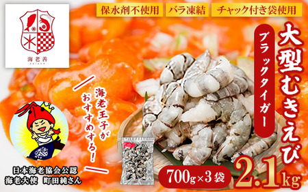 えび ブラックタイガー 2.1kg 700g×3袋 大型 むきえび 無保水 バラ凍結 むき身 背ワタなし