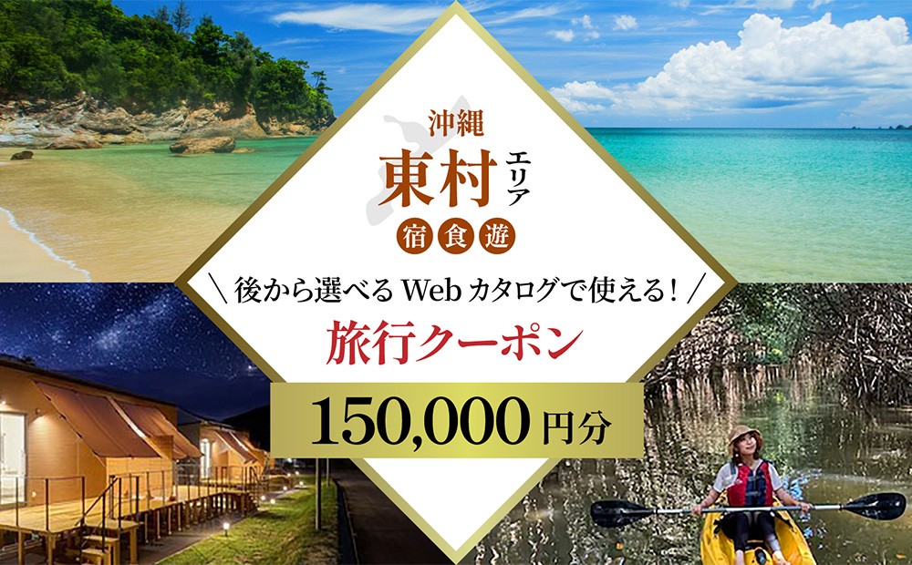 
            【旅行クーポン】沖縄やんばる東村 後から選べる旅行Webカタログ15万分 沖縄 観光 旅行 やんばる 北部 グルメ ファミリー カップル アクティビティ 体験 トレッキング マングローブ カヌー マリンスポーツ ダイビング ビーチ バカンス リゾート 世界自然遺産 国立公園
          
