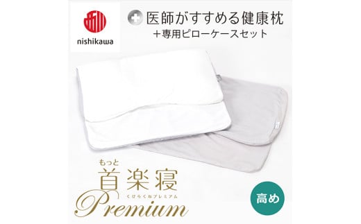 【 nishikawa/西川 】New 医師がすすめる健康枕 もっと首楽寝 プレミアム ピローケース 付き 高め グレー 【P369W】 枕 枕 枕 枕 枕 まくら まくら