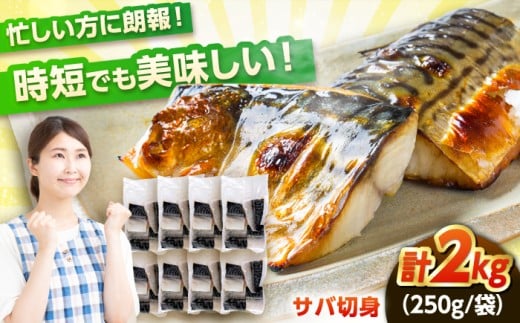 ノルウェー産 塩サバ 切り身 たっぷり 2kg（250g×8袋） 若狭小浜加工 あえて骨付き 鯖 さば サバ 小浜市 / まるほ商店 【配送不可地域：北海道・沖縄・離島】 [BFCS014]
