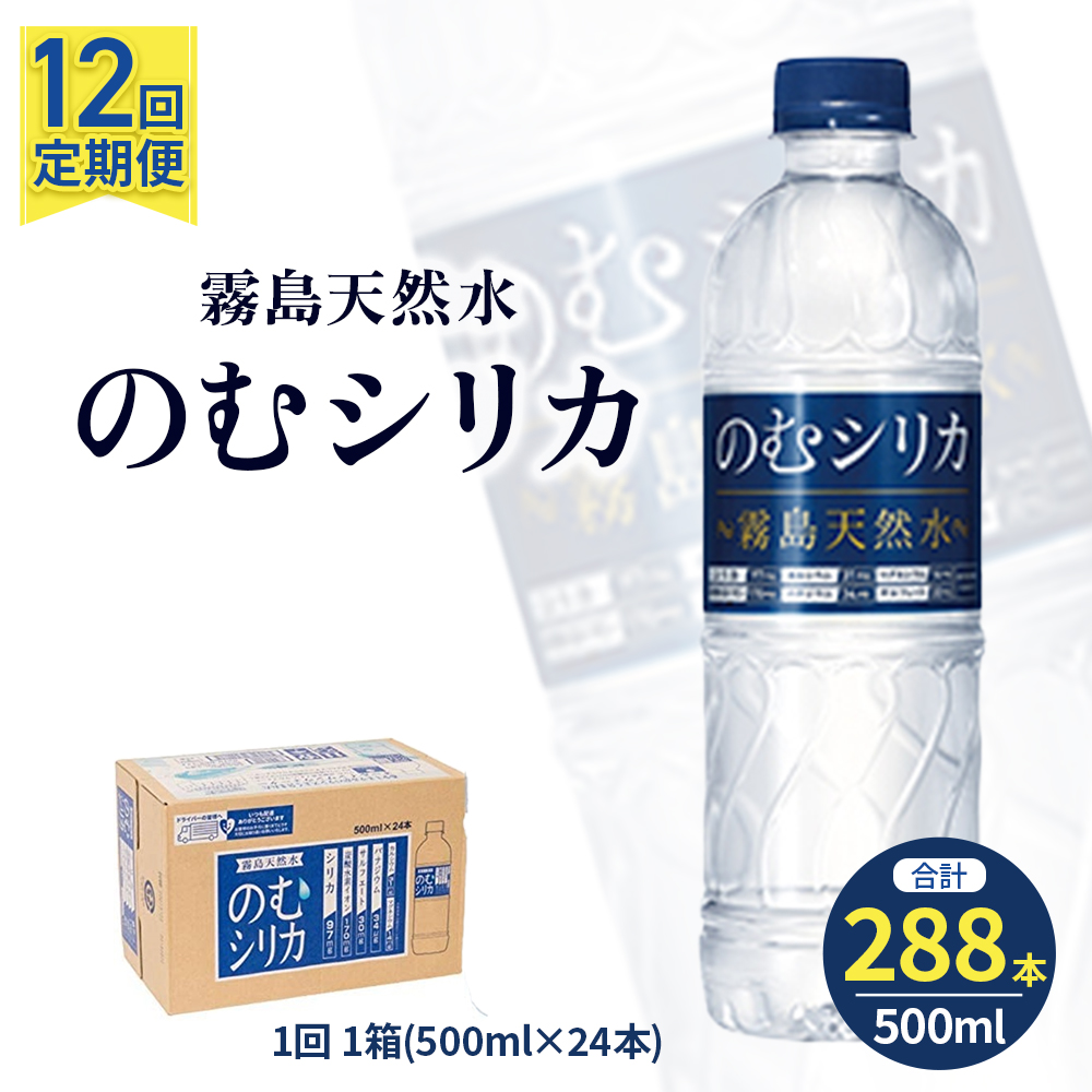 【選べる容量】【定期便12回】のむシリカ 500ml×24本（ 国産 ナチュラルウォーター ミネラルウォーター 天然水 水 シリカ シリカ水 美容 人気 霧島 定期便 宮崎）