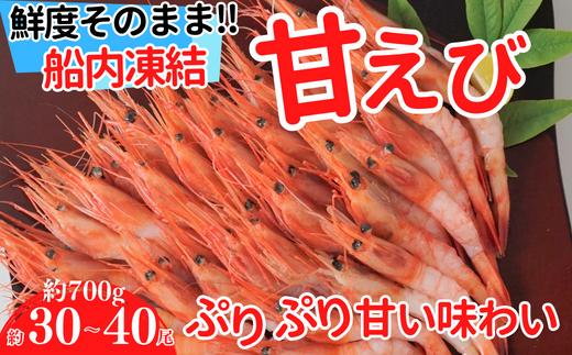 【甘えび 刺身用 (30～40尾) 約700g 兵庫県香住産 冷凍 】船内急速冷凍 鮮度抜群 大人気 ふるさと納税 送料無料 香美町 香住 柴山 刺身 唐揚げ 味噌汁 海鮮丼 エビ 宿院商店 14000円 33-04