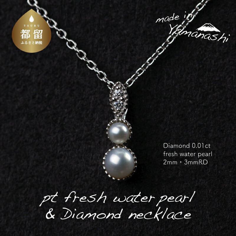 【ふるさと納税】淡水パール&0.01ct ダイヤモンドネックレス（RP-MN-0494）【リズプラス】｜ ダイヤ ダイヤモンド パール 真珠 プラチナ ネックレス ペンダント ジュエリー アクセサリー ギフト プレゼント 鑑別書付 保証書付