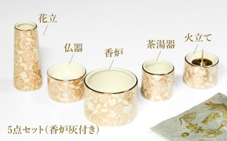【美濃焼】仏具花柄 5点セット 香炉灰付 『シャンパンゴールド』 多治見市/佐々木陶器 法具 仏壇飾り モダン 仏具 セット 花柄 モダン 手作り お供え 飾り インテリア おしゃれ 個性 上品 上質