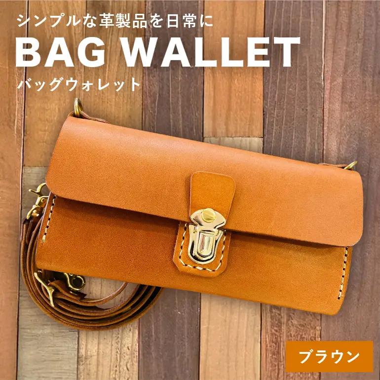 【レザーベース】BAGウォレット（ブラウン） CC18VC01