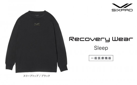 【ブラックSサイズ】SIXPAD Recovery Wear Sleep Top | シックスパッド リカバリーウェア スリープ パジャマ 血行促進 疲労回復 睡眠 ルームウェア 肩こり 腰痛 人気 おすすめ ギフト プレゼント 送料無料 名古屋市