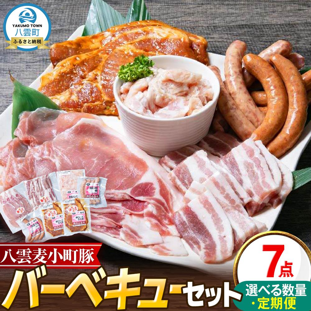 【ふるさと納税】【お届け回数・容量選択可】八雲ブランド 八雲麦小町豚バーベキューセット7点詰め合わせ（ロース・ソーセージ等） | 八雲麦小町豚 バーベキュー セット 詰め合わせ 豚ロース 豚ばら 豚ロースみそ漬け 豚塩ホルモン BBQ 焼肉 焼き肉 豚肉 肉加工品 豚肉加工品