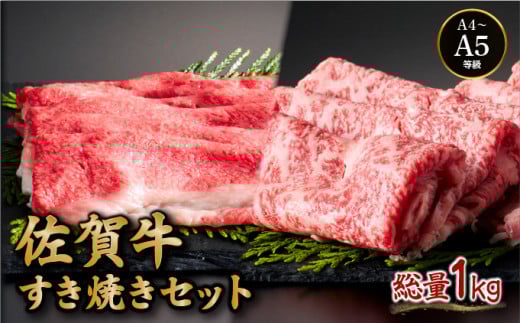 佐賀牛すき焼きセット (ローススライス・コウネちゃん) 1kg (各500g×2種) ／ ふるさと納税 佐賀牛 お肉 肉 牛肉 黒毛和牛 国産 バーベキュー 焼肉 やきにく にく 赤身 佐賀 佐賀県 国産牛 佐賀県産 ブランド牛 ギフト 贈答