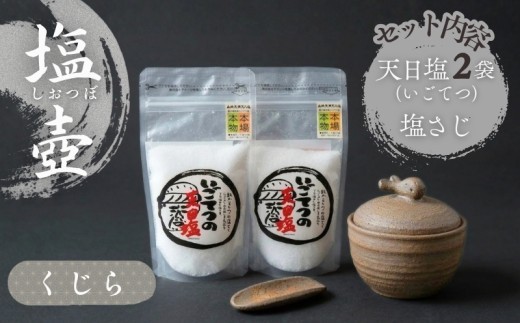 
                  クジラ の 塩壷 塩さじ 天日塩 2袋 付き 日常屋 食器 さじ 調味料入れ ツボ つぼ 壷 塩 セット 調味料 保存容器 陶器 陶芸 焼き物 キッチン雑貨 プレゼント ギフト くじら 鯨 高知県 黒潮町 母の日 父の日 [1494]
                