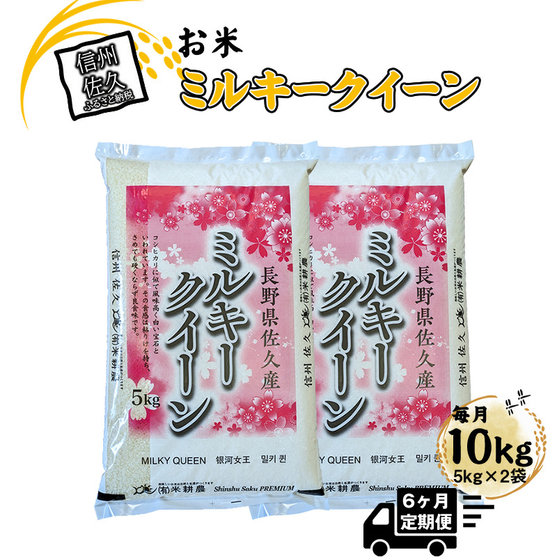 
            【6ヶ月定期便】長野県佐久市産 ミルキークイーン 10kg（5kg×2袋）×6ヶ月 白米 モチモチ お弁当 粘り〈出荷時期:2024年10月中旬以降～〉【 米 コメ 精米 お米 こめ おこめ 一等米 単一原料米 信州 佐久地方 秩父山系と八ヶ岳を源泉 長野県 佐久市 】
          