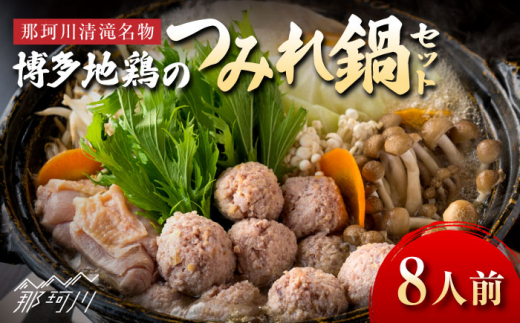 
那珂川清滝名物　はかた地どりのつみれ鍋セット（8人前）＜源泉野天風呂 那珂川清滝＞那珂川市　 [GAS004]
