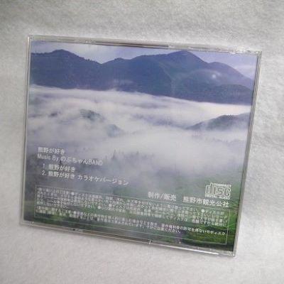 ふるさと納税 熊野市 【熊野が好き〜DVD/CD(カラオケ付き)】各1枚/”熊野がすき♪あなたが好き♪みんなが好き♪好き( |  | 01