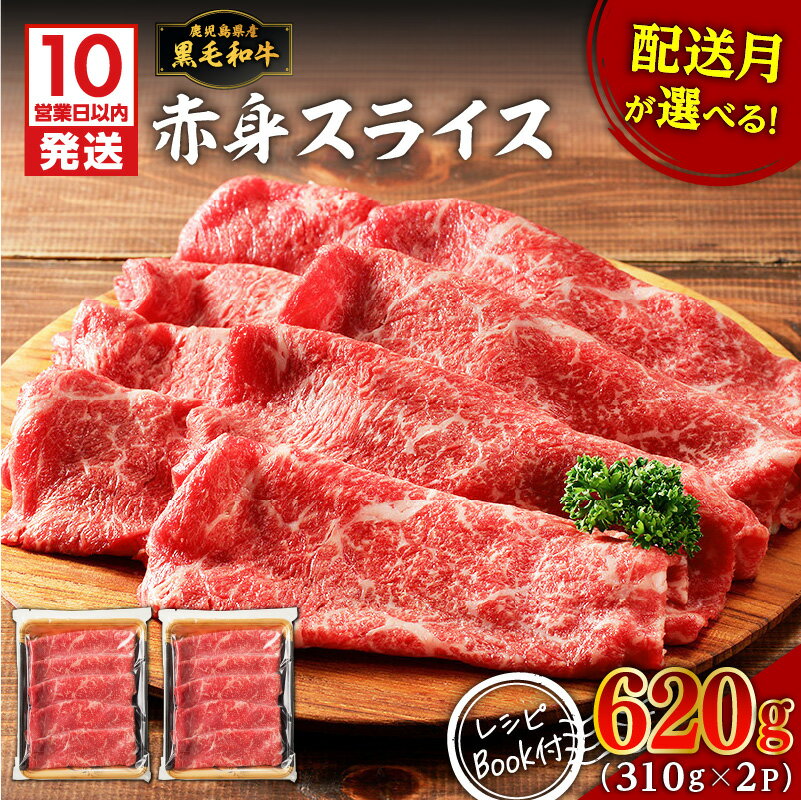 【ふるさと納税】【10営業日以内に発送】鹿児島県産 黒毛和牛 赤身 スライス 620g 310g × 2P 牛 肉 モモ肉 もも肉 国産 和牛 ジューシー 焼肉 炒め物 ビーフ 牛しゃぶ すき焼き 冷凍 レシピ 水迫畜産 鹿児島市 おすすめ ランキング プレゼント ギフト