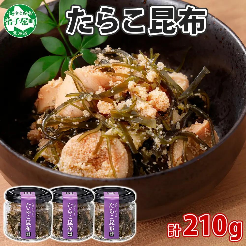 たらこ 昆布 瓶 70g 3個 計210g タラコ たら子 こんぶ コンブ 魚卵 海藻 瓶詰 ご飯のお供 おつまみ 珍味 海鮮 グルメ 小分け 冷凍 送料無料 北海道 弟子屈町 2944