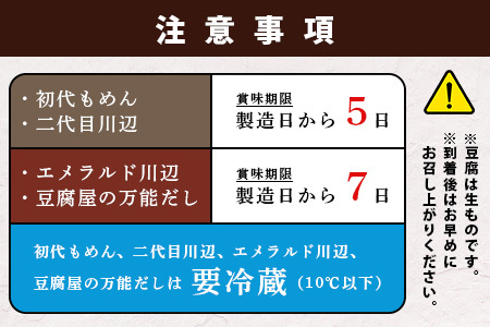 【親父のガンコとうふ】 お豆腐堪能！湯豆腐 セット《4商品》 初代もめん 二代目川辺 エメラルド川辺 豆腐屋の万能だし 豆腐 とうふ 木綿豆腐 冷奴 タンパク質 食べ比べ 111-0503