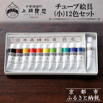 ふるさと納税 京都市 【上羽絵惣】チューブ絵具(小)12色セット