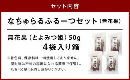 なちゅらるふるーつセット 無花果 50g×4袋 ／ とよみつ姫 フルーツ 果物 ソフト ドライフルーツ