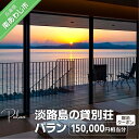 【ふるさと納税】【淡路島の貸別荘 パラン】 ふるさと納税 旅行 ふるさと納税宿泊クーポン150,000円相当分