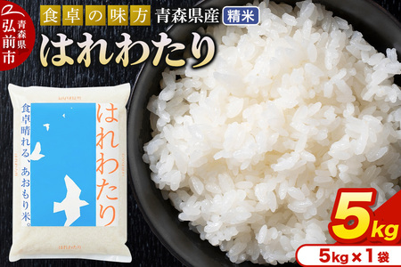 新米 米 令和7年産 青森県産 はれわたり【精米】5kg（5kg×1袋）