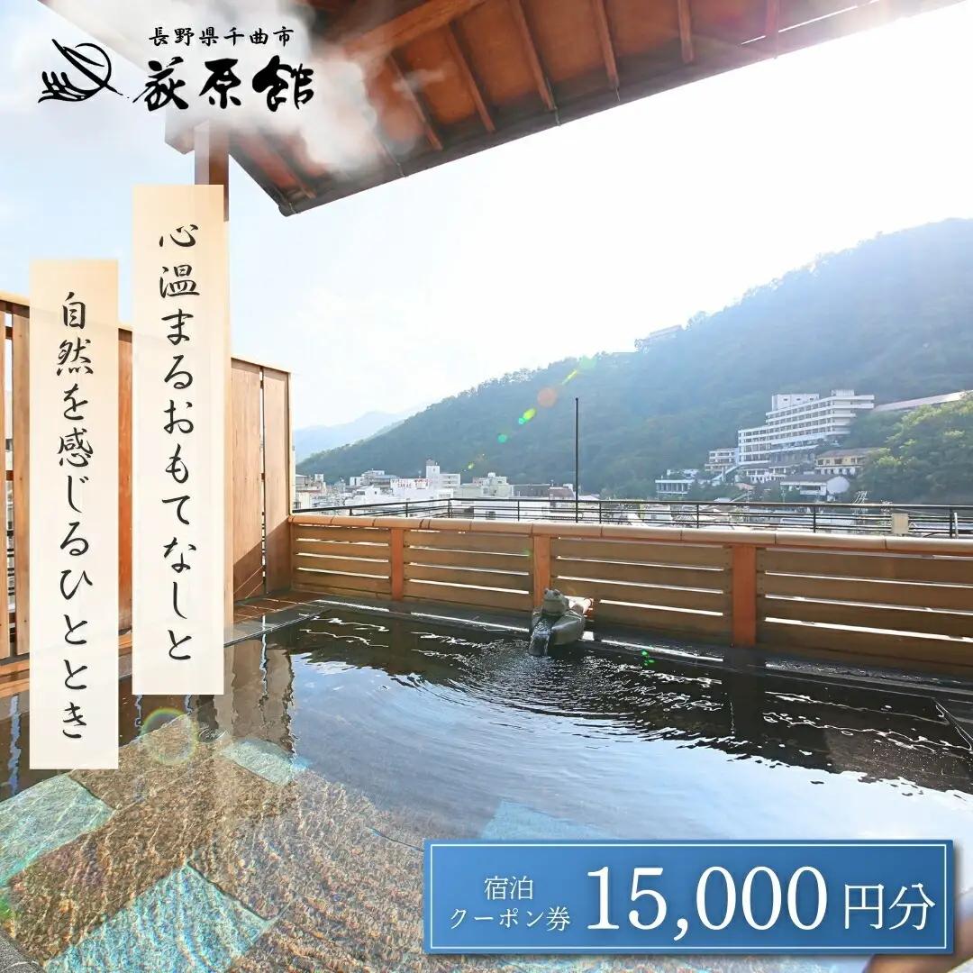 荻原館 宿泊クーポン券 15,000円分|宿泊