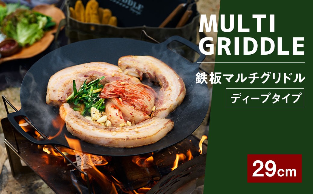 
            鉄板マルチグリドル 29cm 単品 （ディープタイプ） ／ 収納ケース付き マルチグリドル マルチグリドルパン グリルパン マルチグリル 丸形 鉄板 グリルプレート 福岡県 太宰府市
          