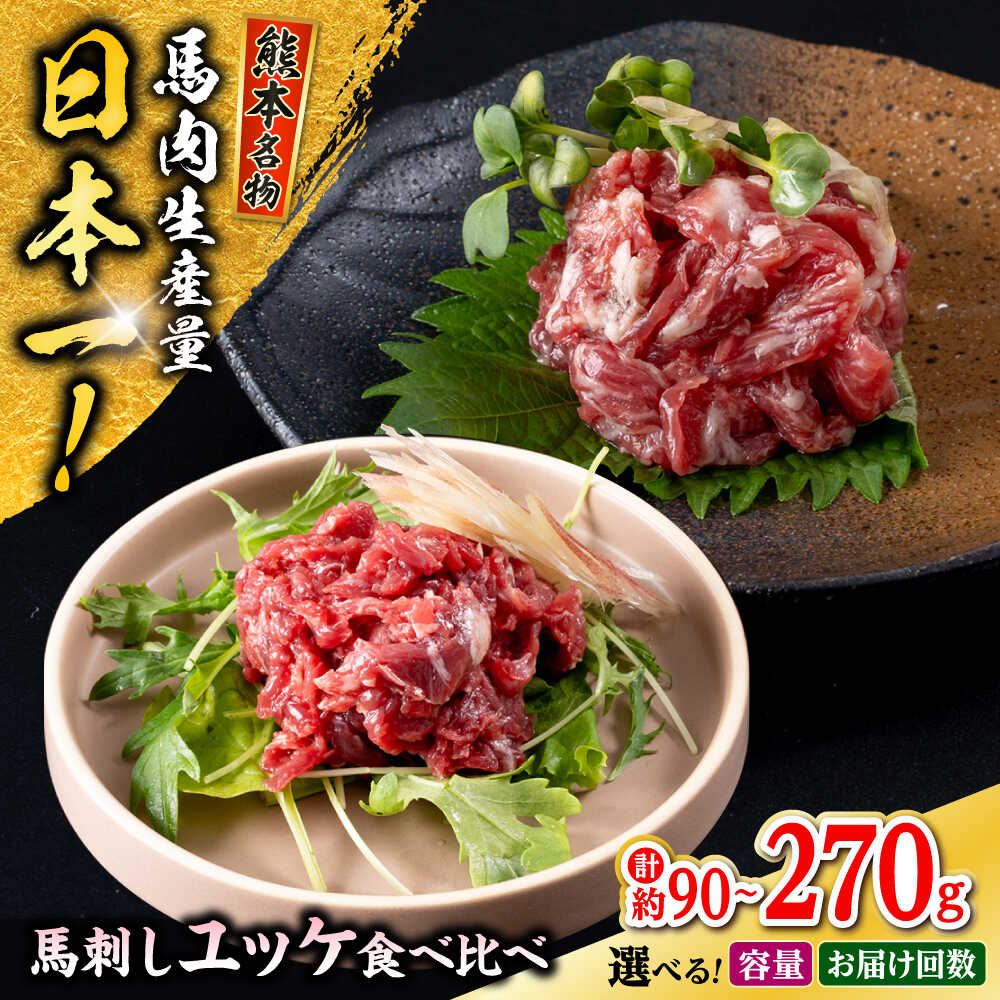 【ふるさと納税】《 選べる容量・お届け回数！》熊本 馬刺し ユッケ食べ比べ (線切りユッケ/霜降り(カルビ)ユッケ) 計約90〜270g 各種1〜3P ユッケ 冷凍 馬刺し お土産【株式会社 千興ファーム】[AYAF103]