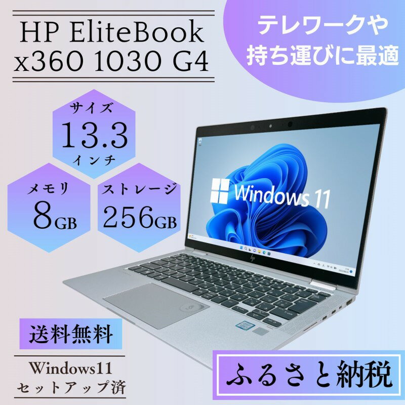 【ふるさと納税】ノートパソコン Windows11搭載 HP 13.3インチ SSD256GB メモリ8GB 中古 無線LAN カメラ付 EliteBook x360 1030 G4