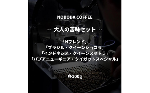 
NOBODA COFFEE 大人の苦みセット
