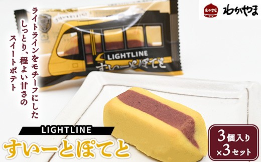 
                  ライトラインすいーとぽてと（3個入り）×3セット LRT・ライトラインをモチーフにしたスイートポテトです。 ※離島への配送不可
                