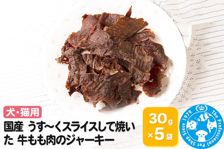 国産 うす～くスライスして焼いた 牛もも肉のジャーキー 30g×5袋