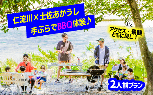 
【仁淀川×土佐あかうし】手ぶらでバーベキュー体験プラン★2人前
