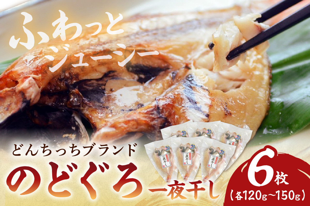 
            【どんちっちブランド】 のどぐろ一夜干し（120g～150gｘ6枚） 海鮮 魚介類 魚 のどぐろ アカムツ 一夜干し 干物 冷凍 【136_1980】
          