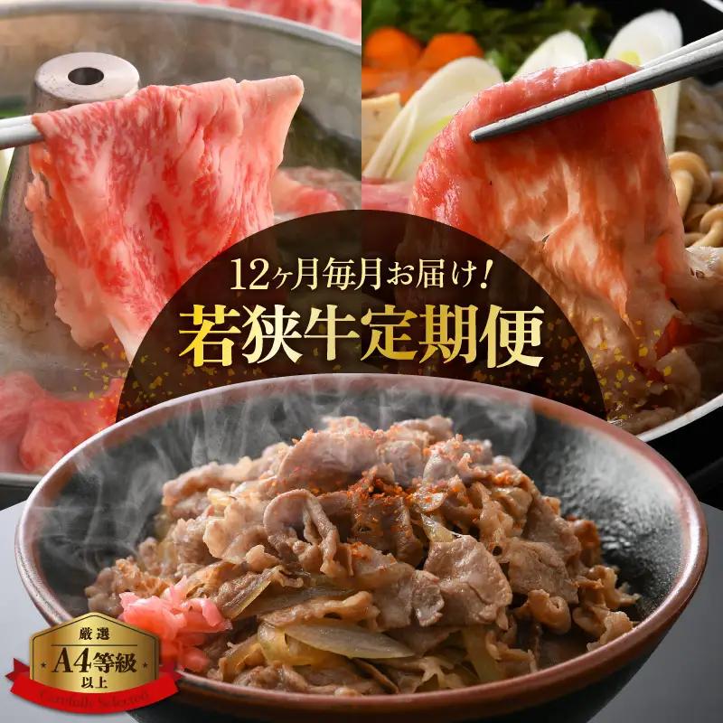 定期便≪12ヶ月連続お届け≫肉好き満足！若狭牛ボリューム 計6.8kg以上【牛肉 黒毛和牛 黒毛 和牛 冷凍 小分け】 [e02-o001]