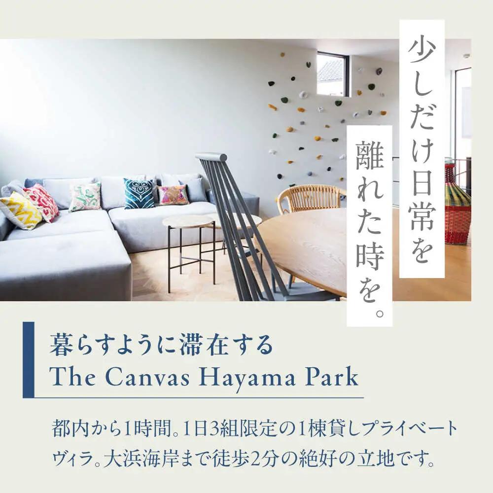 旅するリビング「ZEROPOD利用チケット」と葉山一棟貸しヴィラ「The Canvas Hayama Park宿泊チケット」【ZERO POD × The Canvas Hayama Park】 高額