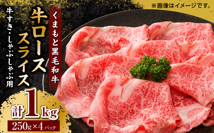 
くまもと黒毛和牛 牛ローススライス 牛すき・しゃぶしゃぶ用 1000g（250g×4pc）【馬刺しの郷 民守】 スライス すき焼き しゃぶしゃぶ 小分け [ZBL030]
