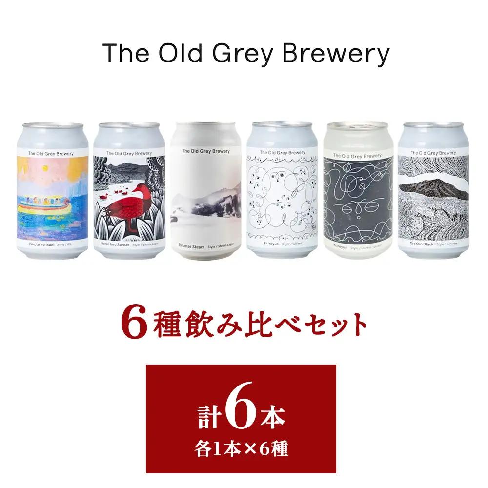 【白老町のクラフトビール】アート缶6種飲み比べ (各1本)計6本《The Old Grey Brewery》